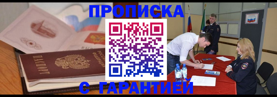 прописка штамп в Волгодонске