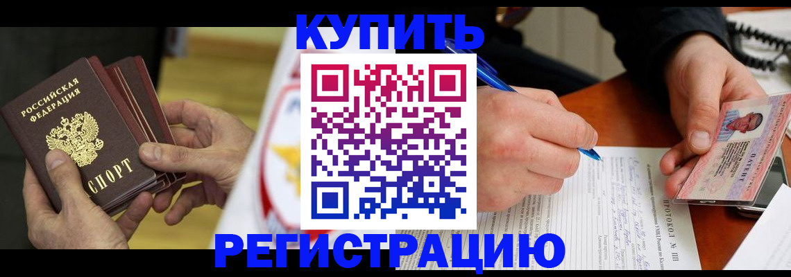 прописка штамп в Волгодонске